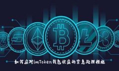 如何应对imToken钱包被盗的紧急处理措施