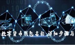 如何更改数字货币钱包名称：详细步骤与注意事
