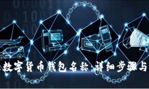 如何更改数字货币钱包名称：详细步骤与注意事项