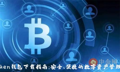   
imToken钱包下载指南：安全、便捷的数字资产管理工具