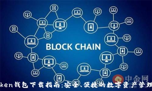   
imToken钱包下载指南：安全、便捷的数字资产管理工具