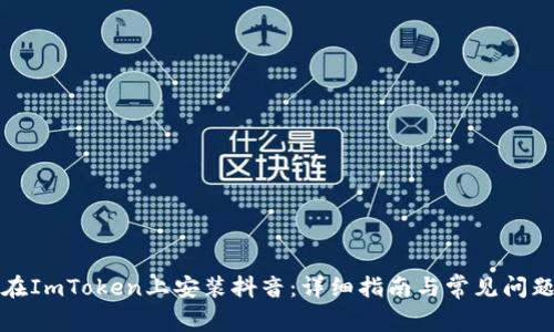 如何在ImToken上安装抖音：详细指南与常见问题解答