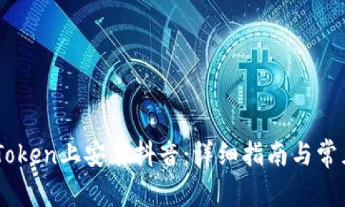 如何在ImToken上安装抖音：详细指南与常见问题解答