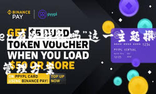 在此，我将为您提供丰富且合适的信息，针对“imtoken有冷钱包吗”这一主题撰写详细的内容。以下是、关键词以及主要内容的框架。

 imToken冷钱包的全面解析：安全、高效的数字资产管理方案