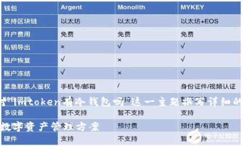 在此，我将为您提供丰富且合适的信息，针对“imtoken有冷钱包吗”这一主题撰写详细的内容。以下是、关键词以及主要内容的框架。

 imToken冷钱包的全面解析：安全、高效的数字资产管理方案