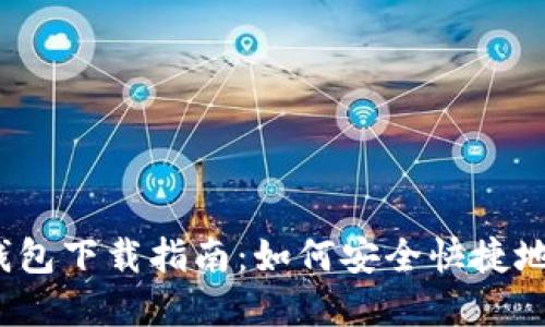 2023年数字货币钱包下载指南：如何安全快捷地管理你的加密资产
