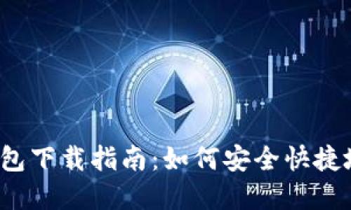 2023年数字货币钱包下载指南：如何安全快捷地管理你的加密资产