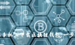 如何在苹果手机上下载区块链钱包：一步一步的