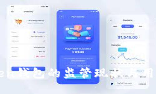 imToken钱包的监管现状与用户需知