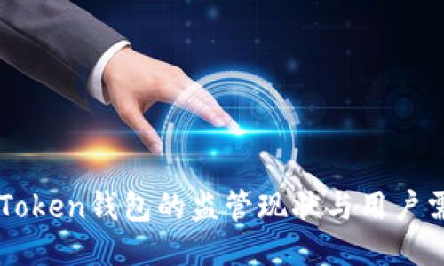 imToken钱包的监管现状与用户需知