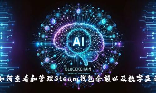 如何查看和管理Steam钱包余额以及数字显示