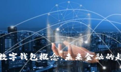 深入解析数字钱包概念：未来金融的趋势与挑战