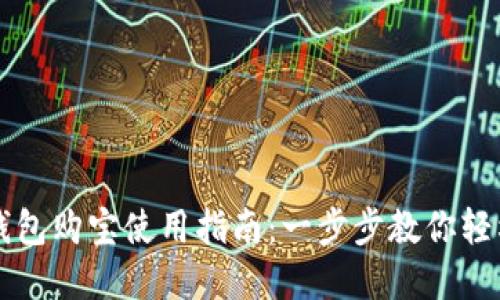 数字钱包购宝使用指南：一步步教你轻松上手