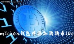 如何在imToken钱包中添加狗狗币（Dogecoin）