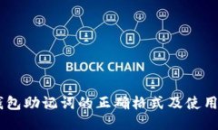 IM钱包助记词的正确格式及使用指南