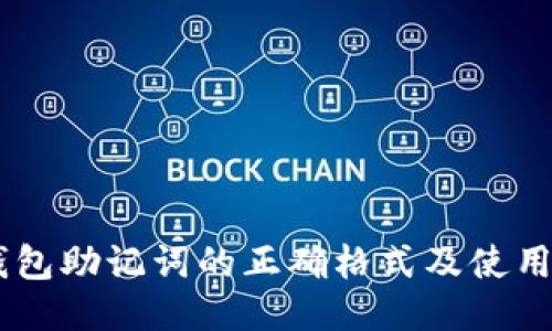 IM钱包助记词的正确格式及使用指南