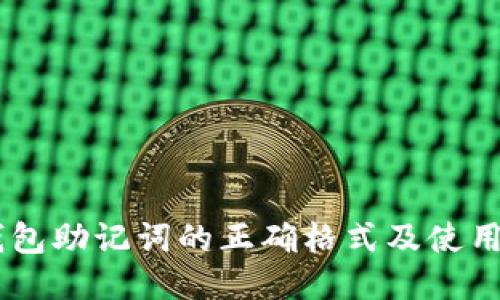 IM钱包助记词的正确格式及使用指南