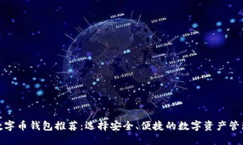 最佳数字币钱包推荐：选择安全、便捷的数字资产管理工具