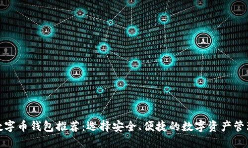 最佳数字币钱包推荐：选择安全、便捷的数字资产管理工具