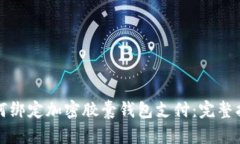 如何绑定加密胶囊钱包支付：完整指南