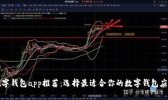 数字钱包app推荐：选择最适合你的数字钱包应用