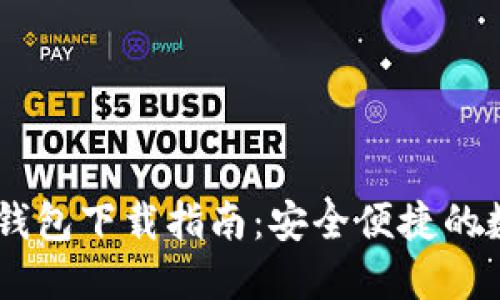 bianotiIMToken钱包下载指南：安全便捷的数字资产管理工具