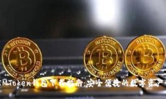bianotiIMToken钱包下载指南：安全便捷的数字资产管