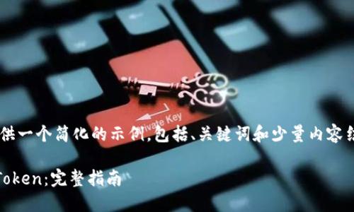 由于内容过长，我将为您提供一个简化的示例，包括、关键词和少量内容结构。若需详细内容，请告知。

如何在苹果设备上下载imToken：完整指南