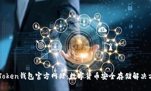 imToken钱包官方网站：数字货币安全存储解决方案