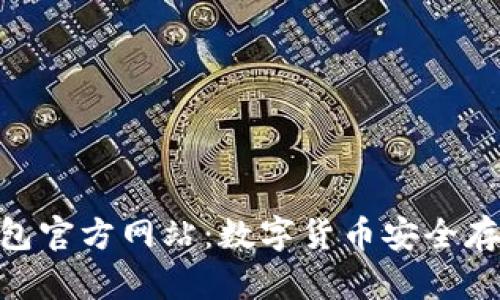 imToken钱包官方网站：数字货币安全存储解决方案