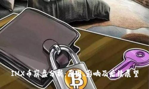 IMX币崩盘分析：原因、影响及后续展望