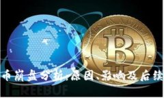 IMX币崩盘分析：原因、影响及后续展望