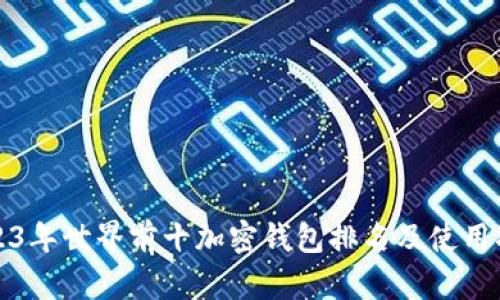 2023年世界前十加密钱包排名及使用指南