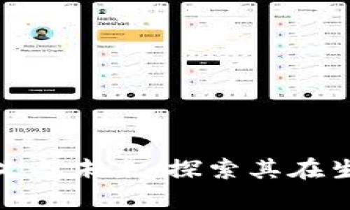 数字钱包的意义与未来：探索其在生活中的重要性