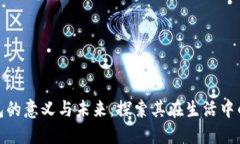 数字钱包的意义与未来：探索其在生活中的重要
