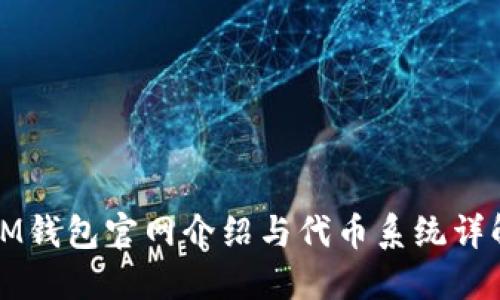 IM钱包官网介绍与代币系统详解