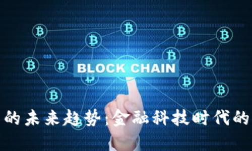 数字钱包的未来趋势：金融科技时代的智慧选择