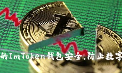 如何保障你的ImToken钱包安全，防止数字货币被转走