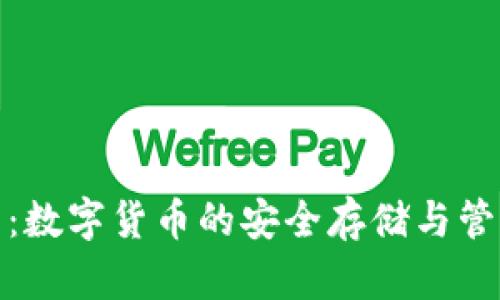 数字钱包：数字货币的安全存储与管理新方案