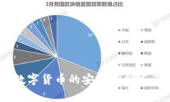 数字钱包：数字货币的安全存储与管理新方案