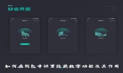 如何在钱包中设置隐藏数字功能及其作用