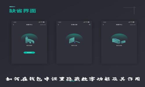 如何在钱包中设置隐藏数字功能及其作用