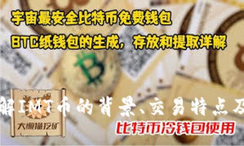 IMT币：了解IMT币的背景、交易特点及投资前景