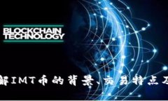 IMT币：了解IMT币的背景、交易特点及投资前景
