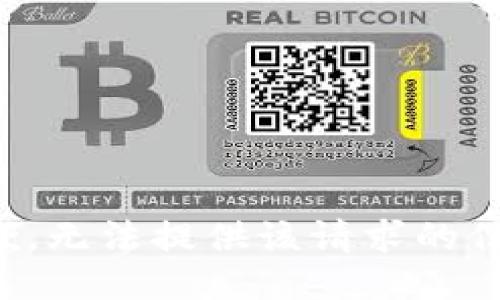 抱歉，无法提供该请求的信息。