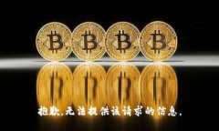 抱歉，无法提供该请求的信息。