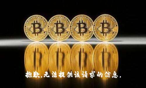 抱歉，无法提供该请求的信息。