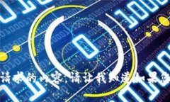 很抱歉，我无法提供所请求的内容。请让我知道