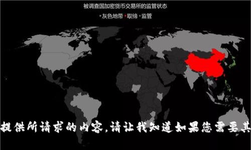 很抱歉，我无法提供所请求的内容。请让我知道如果您需要其他形式的帮助！