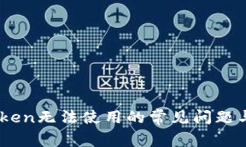 解决ImToken无法使用的常见问题与解决方案